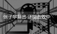 张子宇复出 还能击败中国女篮吗
？澳大利亚主帅六字回答 耐人寻味
