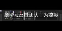 张学习及其团队：为嫦娥五号“挖土”助一“臂”之力