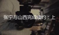 张宁与山西完成续约：上季率队常规赛第二+季后赛四强创纪录