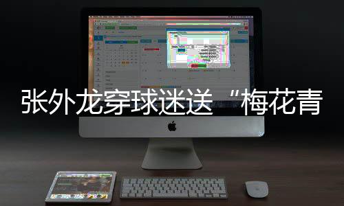 张外阻失只是龙穿利很遗憾