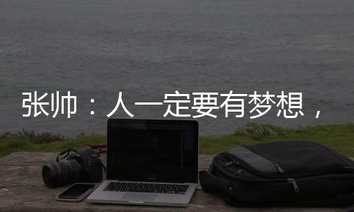 张帅扎根如果没有这些暖和