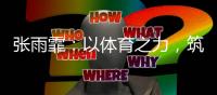 张雨霏：以体育之力，筑乡村教育之梦