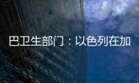 巴卫生部门：以色列在加沙地带军事行动致死超5.8万人