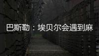 巴斯勒：埃贝尔会遇到麻烦，拜仁几乎已经与克勒舍达成协议