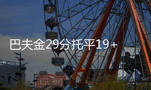 纽厄尔8分8篮板2抢断