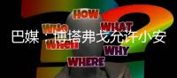 巴媒：博塔弗戈允许小安切洛蒂在明年世界杯期间加入巴西队教练组
