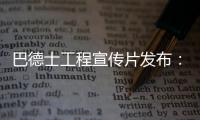 巴德士工程宣传片发布	：彰显出做大做强工程涂料业务的决心