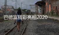 巴德富精彩亮相2020中国防水展
，线上直播点击量近百万!