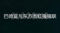 巴德富与东方雨虹强强联合
，引领绿色建材新时代