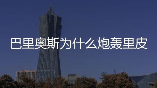 巴里也感到很不高兴
