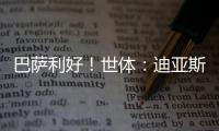 巴萨利好！世体	：迪亚斯不要求注册保证，他将向红军主动申请转会