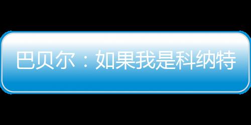 ”“如果我是巴贝部科纳特