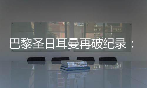 巴黎本赛季共出战了64场比赛