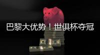 巴黎大优势	！世俱杯夺冠赔率：巴黎1.3，切尔西3.4