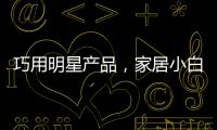 巧用明星产品，家居小白秒变涂装大师