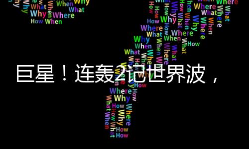 巨星记世界波第26分钟