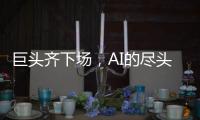 巨头齐下场，AI的尽头是核能？
