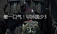 差一口气！U16国少3
