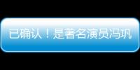 已确认	！是著名演员冯巩