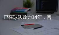 已在球队效力14年，官方
：南安普顿与队长斯蒂芬斯续约至2028年