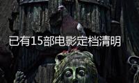 已有15部电影定档清明节假期， 你最想看哪一部
？