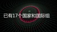 已有17个国家和国际组织
、50多个国际科研机构加入国际月球科研站合作