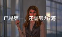 已是第一，还需努力?海尔热水器找到了新方向!