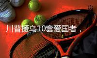 川普援乌10套爱国者，不是10枚导弹！美追加4倍导弹产能