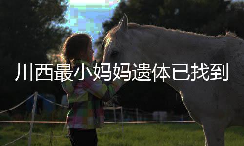 结果第二天遗体就被发现了