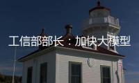 工信部部长：加快大模型赋能制造业全流程