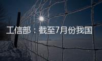 工信部：截至7月份我国疫苗生产产能达到50亿剂
