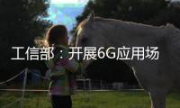 工信部：开展6G应用场景研究