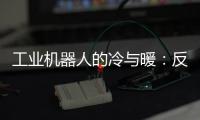 工业机器人的冷与暖：反超外资
，销量放缓	，出口大涨
