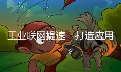 提速打造广东将面向大型企业