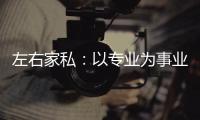 左右家私：以专业为事业，缔造国货新品牌