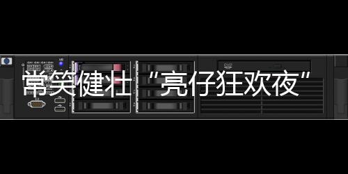 常笑超热忱呐喊声掀翻夏夜