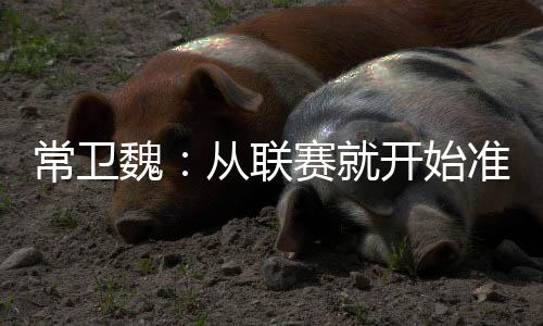 这是常卫非常关键的心态
