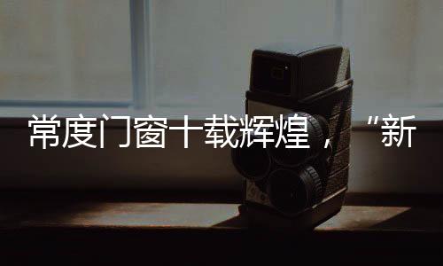   十载春秋