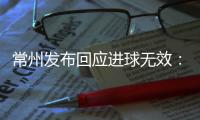 常州发布回应进球无效�：遵守规则，尊重规则，下一场继续拼！
