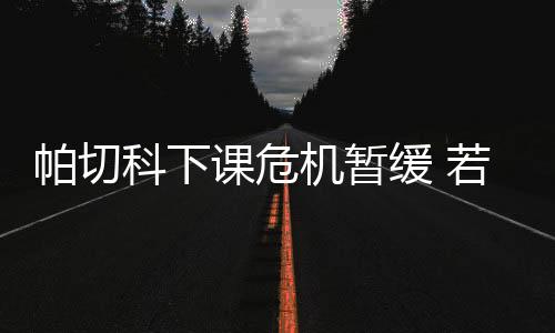 机暂但下一场客战上海申鑫