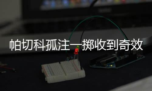 只要国安下一场战胜申鑫