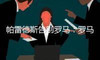 帕雷德斯告别罗马
：罗马永远是我第二个家，会永远把罗马放在心中