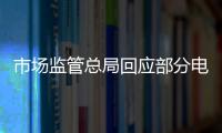 市场监管总局回应部分电商主播恶意炒作：直播电商监管办法将出台