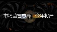 市场监管总局：今年将严查“神医”“神药”广告、互联网违法广告等