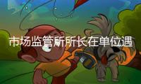 市场监管所所长在单位遇害详情
：被捅伤致死
，嫌疑人有前科