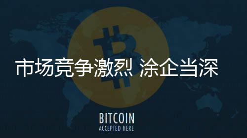 涂企然后把信息反馈给公司