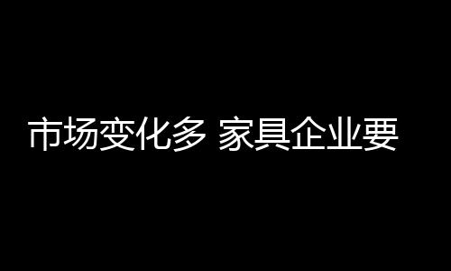 市场家具市场竞争会日益激烈