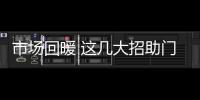市场回暖 这几大招助门窗企业轻松抢占市场