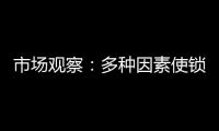 市场观察
：多种因素使锁具行业竞争激烈