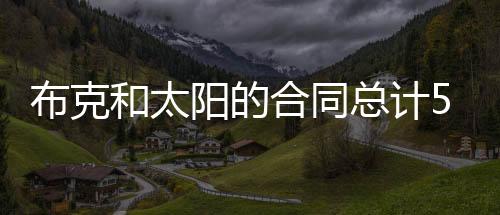 布克顶薪提前续约太阳
